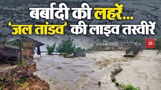 बर्बादी की लहरें... देखिए ‘जल तांडव’ की LIVE तस्वीरें| Himachal Flood | Heavy Rainfall | Delhi Flood