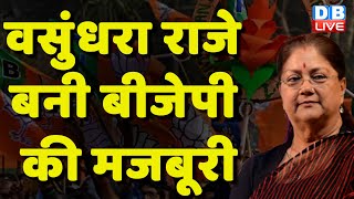 Vasundhara Raje बनी BJP की मजबूरी | Rajasthan News | PM Modi | Ashok Gehlot | Breaking | #dblive