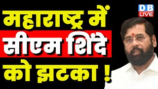Maharashtra में CM Eknath Shinde को झटका ! ajit pawar | Maharashtra NCP Crisis | Breaking | #dblive
