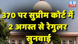 Article 370 पर Supreme Court में 2 अगस्त से रेगुलर सुनवाई | Mehbooba Mufti | Modi Sarkar | #dblive