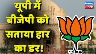UP में BJP को सताया हार का डर ! Lok Sabha Elections | Akhilesh Yadav | Breaking News | #dblive