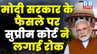 Modi Sarkar के फैसले पर Supreme Court ने लगाई रोक | ED Director Sanjay Kumar Mishra |#dblive