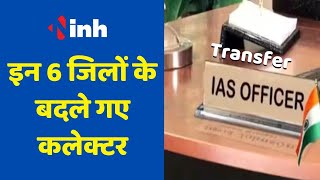 IAS Officers Transfer | प्रदेश में इन 6 जिलों के बदले गए कलेक्टर