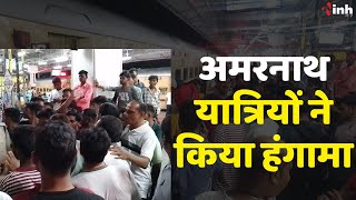 Amarnath Passengers : इटारसी से निकला था 400 यात्रियों का जत्था