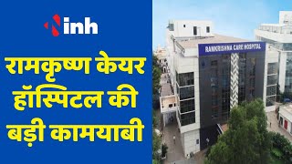Ramkrishna Care Hospital की बड़ी कामयाबी | मायलोमा का ऑटोलॉगस बोन मैरो किया ट्रांसप्लांट