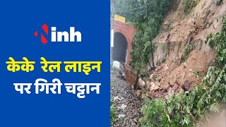 Jagdalpur News : Araku KK रेल लाइन पर गिरी चट्टान, यात्री व माल गाड़ी की आवाजाही बंद