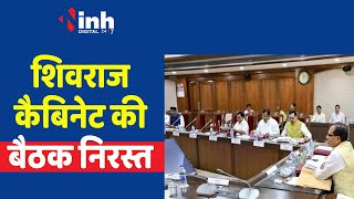 Shivraj Cabinet Meeting Postponed: जानिए क्यों निरस्त हुई शिवराज कैबिनेट की बैठक ?