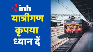 यात्रीगण कृपया ध्यान दें ! इस रूट की सभी ट्रेनें रद्द है... Train Cancelled List | Raipur News