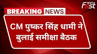 Dehradun- CM पुष्कर सिंह धामी ने बुलाई समीक्षा बैठक, राज्य में बढ़ते अपराधों पर होगी चर्चा