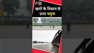 Delhi में तेज बारिश के बीच खतरे के निशान के ऊपर यमुना #shortsvideo