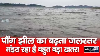 Pong lake | Water Level | Danger |