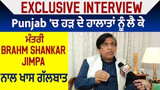 Exclusive Interview : Punjab 'ਚ ਹੜ੍ਹ ਦੇ ਹਾਲਾਤਾਂ ਨੂੰ ਲੈ ਕੇ ਮੰਤਰੀ Brahm Shankar Jimpa ਨਾਲ ਖਾਸ ਗੱਲਬਾਤ