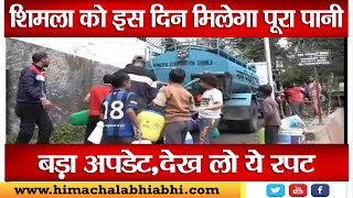 Ashish Butail | Water Crisis | Shimla |