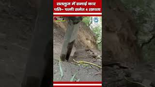 Rampur/4 person missing/ Sutlej river