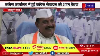 Jaipur News | कांग्रेस कार्यालय में हुई कांग्रेस सेवादल की अहम बैठक, चुनाव को लेकर तैयारियां तेज
