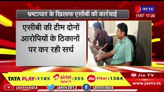 Jaipur (Raj) News | भ्रष्टाचार के खिलाफ एसीबी की कार्रवाई, 5 लाख की रिश्वत लेते दबोचा | JAN TV