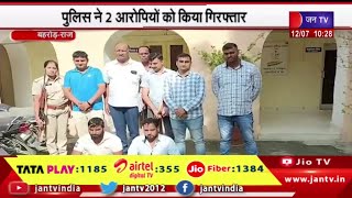 Behror Rajasthan | बर्डोद टोल नाके के पास  फायरिंग का मामल, पुलिस ने दो आरोपियों को किया गिरफ्तार