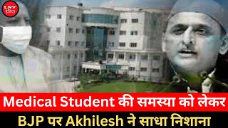 Medical Student की समस्या को लेकर Akhilesh ने साधा निशाना, पूर्वांचल Expressway  मानकों पर खरा नहीं