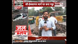 Delhi: इंडिया गेट के पास सी-हेक्सागन मार्ग पर सड़क पर हुआ गड्ढा, देखिए Exclusive रिपोर्ट | Janta Tv