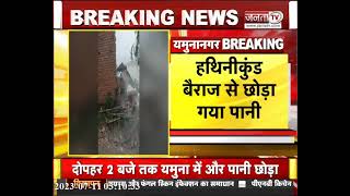 Yamuna Nagar: Hathni Kund Barrage से छोड़ा गया पानी, निचले इलाकों में मची तबाही | Janta Tv Haryana