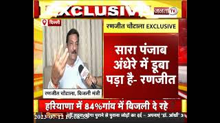 Haryana में बिजली के मुद्दे पर Ranjit Chautala से बातचीत, CM Kejriwal के आरोपों पर देखिए क्या बोले.?