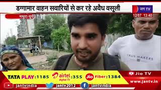 Mathura (UP) News | ई-रिक्शा चालक वसूल रहे मनमाने रेट, वाहन सवारियों से कर रहे अवैध वसूली | JAN TV