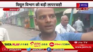 Hathras (UP) News | बिजली के खम्बो में दौड़ रहा करंट, विधुत विभाग की बड़ी लापरवाई | JAN TV