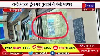 gorakhpur News | वंदे भारत ट्रेन पर युवकों ने फेंके पत्थर, दो-तीन कोच के खिड़की टूटी | JAN TV