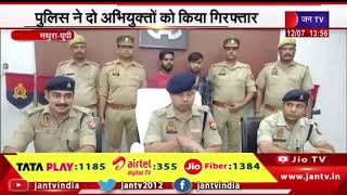 Mathura News | पुलिस ने दो अभियुक्तों को किया गिरफ्तार, पुलिस को गुमराह करने का किया था प्रयास