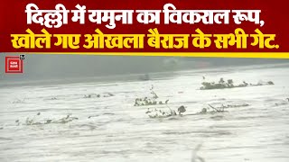 Delhi में Yamuna का विकराल रूप, निचले इलाकों से 41 हजार लोग शिफ्ट