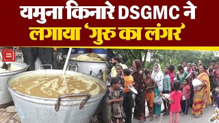 Delhi Flood Update: यमुना किनारे DSGMC ने जरूरतमंदों के लिए लगाया 'गुरु का लंगर'