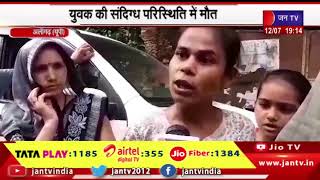 Aligarh  News | युवक की संदिग्ध परिस्थिति में मौत, सीसीटीवी में तांत्रिक के साथ दिखा युवक | JAN TV