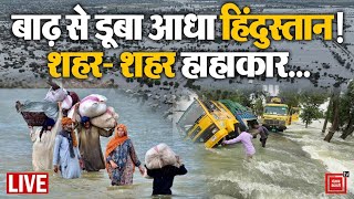 बाढ़ से डूबा आधा हिंदुस्तान!, शहर- शहर हाहाकार... | Heavy Rainfall | Himachal Flood | Delhi Flood