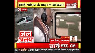 Ambala के बारिश प्रभावित इलाकों में CM Manohar Lal ने  Helicopter से किया सर्वेक्षण || janta TV