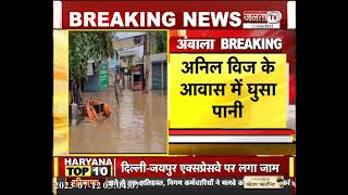 Ambala में बाढ़ से हालात बदतर, Home Minister Anil Vij के घर में भी घुसा पानी || Janta TV