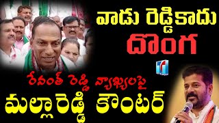 Minister Malla Reddy Comments On Revanth Reddy | Revanth Reddy Argue About Power Supply For Farmers