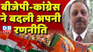 BJP-Congress ने बदली अपनी रणनीति | Congress | Loksabha Election | PM Modi | #dblive