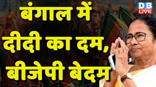 बंगाल में दीदी का दम, BJP बेदम | Panchayat Chunav में TMC को बढ़त | Mamata Banerjee | #dblive