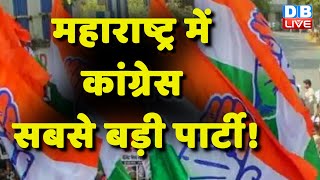 Maharashtra में Congress सबसे बड़ी पार्टी ! PM Modi | Mallikarjun Kharge | LokSabha Election #dblive