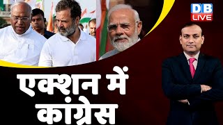 एक्शन में कांग्रेस | Rahul Gandhi | Maharashtra Politics | Congress | BJP | Supreme Court | #dblive