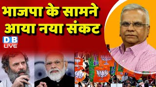 भाजपा के सामने आया नया संकट | Rahul Gandhi | PM Modi | Congress | BJP |Maharashtra Politics #dblive