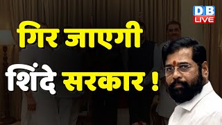 गिर जाएगी Eknath Shinde Sarkar ! Ajit Pawar के आने से बढ़ी असुरक्षा | Maharashtra Politics |#dblive