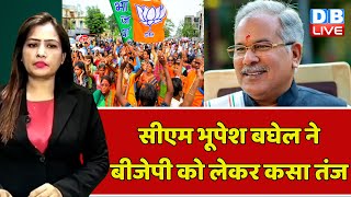 CM Bhupesh Baghel ने BJP को लेकर कसा तंज | Chhattisgarh News | Breaking News | #dblive