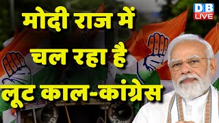 Modi Raj में चल रहा है लूट काल-Congress | Mallikarjun Kharge | Supriya Shrinate | BJP News | #dblive