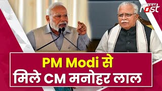 CM Manohar Lal ने की PM Modi से मुलाकात, आगामी चुनाव समेत कई मुद्दों पर हुई चर्चा