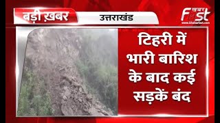 Uttarakhand: टिहरी में भारी बारिश के बाद कई सड़कें बंद, सड़क पर गिरे बड़े-बड़े पत्थर