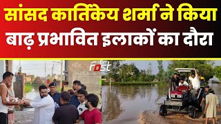 Ambala: सांसद Kartikeya Sharma ने किया बाढ़ प्रभावित इलाकों का दौरा, लोगों तक पहुंचाई राहत सामग्री