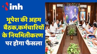 Bhupesh Cabinet की अहम बैठक,कर्मचारियों के नियमितीकरण सहित इन फैसलों को मिल सकती है मंजूरी | CG News