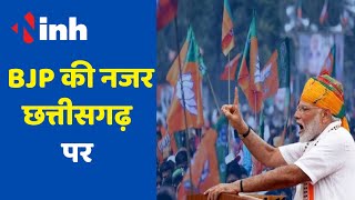 BJP हाईकमान की छत्तीसगढ़ पर नजर, PM Modi फिर आएंगे दौरे पर | Chhattisgarh Election 2023 | Congress