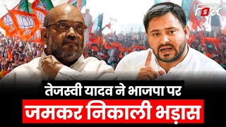 Tejashwi Yadav ने BJP पर जमकर निकाली भड़ास || BJP || RJD || Bihar